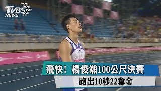 【世大運】飛快！ 楊俊瀚100公尺決賽跑出10秒22奪金 