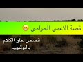 1439 قصة الاعمى الحرامي 