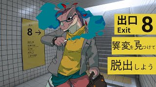 【８番出口】地下鉄通勤はおてのもの！都会暮らしの恐竜をなめるなよ！【The Exit 8】