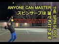 スピンサーブの打ち方(How to get a spin on your serve)#テニス #スピンサーブ #カナダ #バンクーバー #Tennis #Spin serve #Vancouver