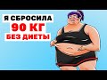 Я СБРОСИЛА 90 КГ БЕЗ ДИЕТЫ | Анимированная История про лишний вес