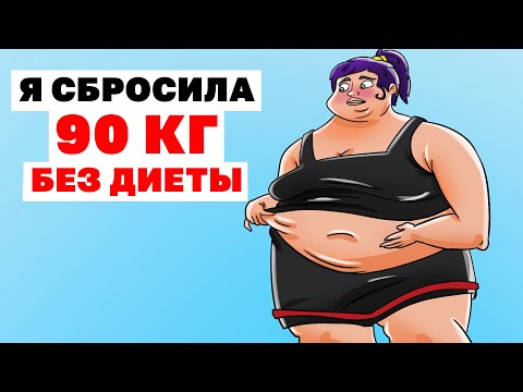 Видео: Я СБРОСИЛА 90 КГ БЕЗ ДИЕТЫ | Анимированная История про лишний вес