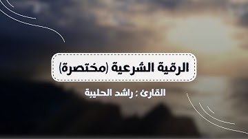 الرقية الشرعية (مختصرة) | القارئ راشد الحليبة