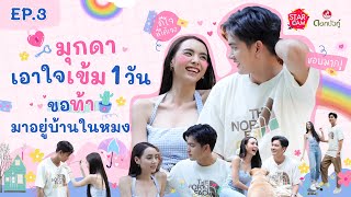 Star Cam Special X ดอกบัวคู่ Ep.3 l มุกดา - เข้ม ความจิ้นนี้ไม่มีข้อจำกัด ฟินจริง เรียลจริง !