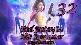 Восстание машин. Final Fantasy X-2 HD Remaster прохождение на русском. Серия 32.