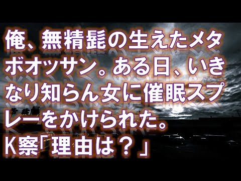 【修羅場】【胸糞注意】俺、無精髭の生えたメタボオッサン。ある日、いきなり知らん女に催眠スプレーをかけられ、飼い犬共にボコボコにされた。K察「理由は？」女「   です」←絶対許さない。。