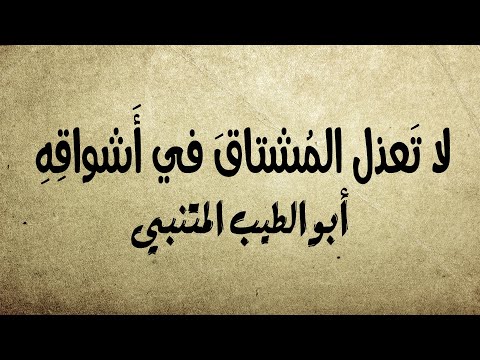 القلب أعلم يا عذول بدائه أبو الطيب المتنبي