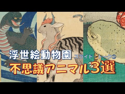 浮世絵動物園②」〈 不思議アニマル3選〉 - YouTube