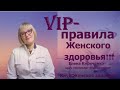 VIP правила Женского здоровья!!!