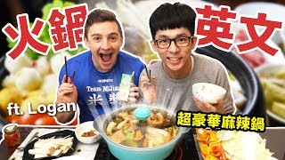 阿滴英文｜English Corner 一起來吃火鍋吧! feat. Logan 小貝