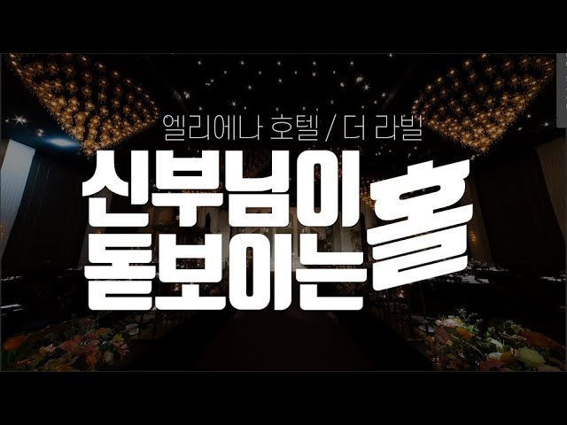 홀~ 신부님이 돋보이는데~~? 어두운홀은 여기로 !엘리에나호텔|더라빌|아이니|아이니웨딩 - Youtube