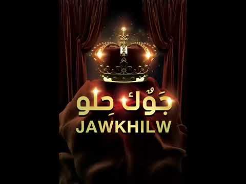 جوك حلو دبكات جديدة م فصلات  