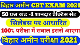 Bihar amin practice set exam 2021 ।। Bihar Amin ka model practice  set।।Amin ka CBT practice  set