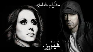 ايمينم و فيروز Eminem X fayrouz [official audio]