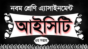 class 9 Assignment-03 | ICT | ৯ম শ্রেণির এ্যাসাইনমেন্ট | তথ্য ও যোগাযোগ প্রযুক্তি ||৩য় সপ্তাহ