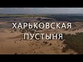 Харьковская пустыня | Drone video