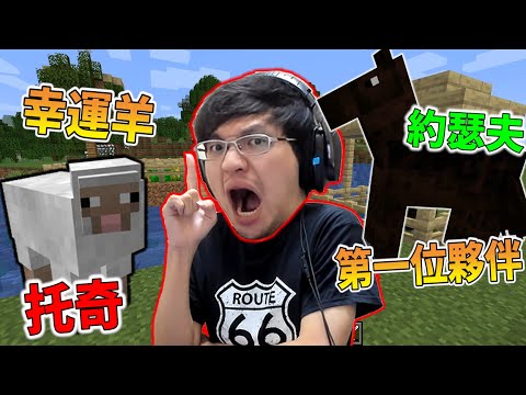 【Minecraft｜原味生存EP2】終於開始生存😁幸運羊就決定是你了😘【秀康】