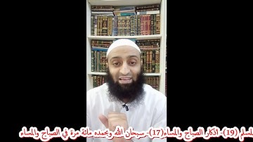 شرح حصن المسلم(19)- أذكار الصباح والمساء(17)- قول:" سبحان الله وبحمده" في الصباح والمساء مائة مرة.