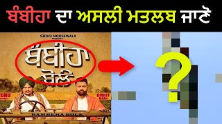 Real Meaning Of Bambiha Bole | Sidhu Moose Wala |