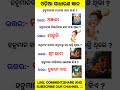 Odia quiz questions 🔥📚#quiz #gk #facts #generalknowledge