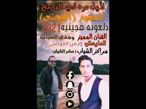 هجيني جديد ٢٠٢١ الفنان وجدي الشياب الموزع الموسيقي العملاق ايمن الموصلي ٠٧٨٦٧٩٨٨٢٤  هجيني جديد ٢٠٢١ الفنان وجدي الشياب الموزع الموسيقي العملاق ايمن الموصلي ٠٧٨٦٧٩٨٨٢٤