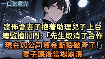 發佈會，總裁妻子抱著助理兒子上台後，總監匆匆撞開門：「先生取消了合作，現在您公司資金斷裂破產了！」妻子聽後當場崩潰了#小说 #爽文