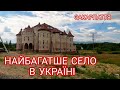 Найбагатше село України - Нижня Апша