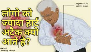 सोमवार को लोगो को ज्यादा हार्ट अटैक क्यो आते है || क्या कारण है || इसे कम कैसै किया जाये ||