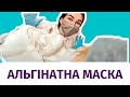 В чому прикол альгінатної маски?