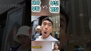 💖방조가 뭐냐구요! 💖 3번째 붙는 👉세자부활 vs 부천경찰 💖 #세자부활 #부천경찰 #엄태웅