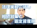 相続放棄をしても固定資産税を払わなければならない場合