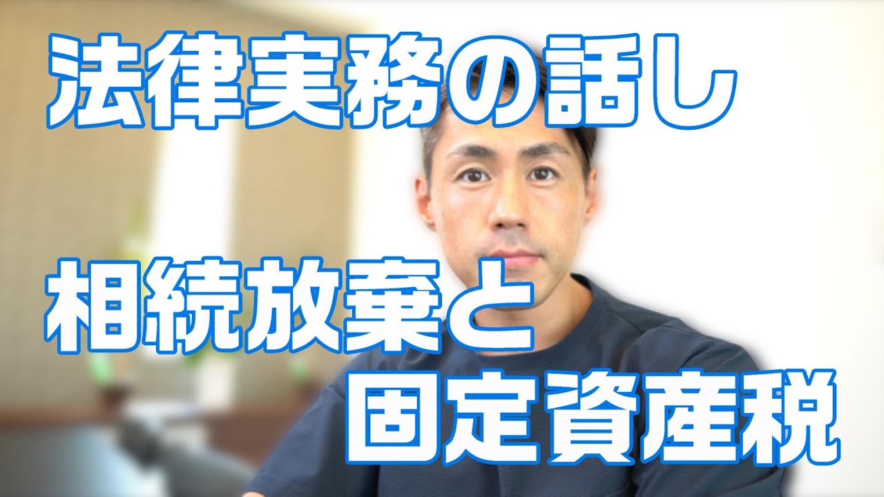 相続放棄をしても固定資産税を払わなければならない場合