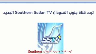 تردد قناة جنوب السودان Southern Sudan TV الفضائية على العرب سات بدر 4 2023