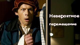 Невероятное перемещение (приключение, семейное кино, 2014)