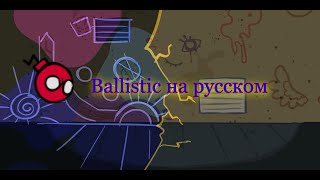 Ballistic-перевод на русский #ностальгическиймарафон (fnf) (friday night funkin)