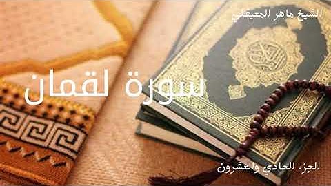 سورة لقمان بصوت الشيخ ماهر المعيقلي