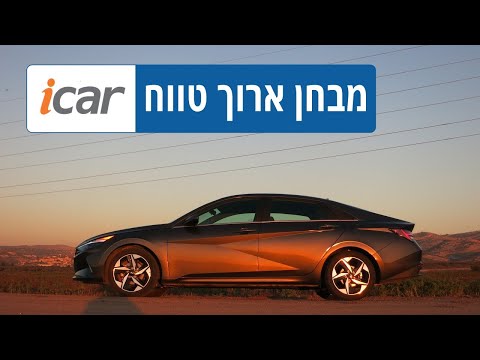 יונדאי אלנטרה במבחן ארוך טווח - חלק 3 - אתגר השימושיות - iCar