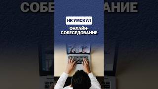 Онлайн-собеседование #умскул #hr #работа #вакансии
