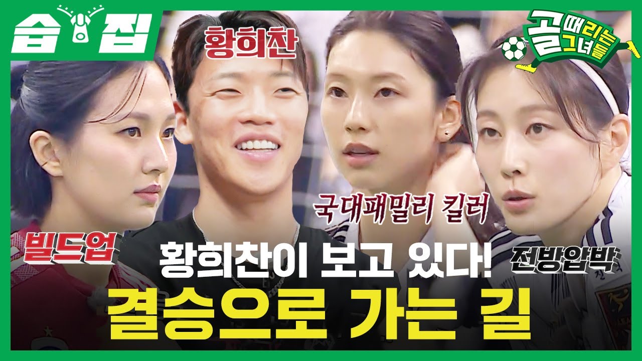 [#습집🗂] FC국대패밀리 VS FC구척장신 4강 2경기 15분 하이라이트⚽ 황희찬도 놀란 환상적인 플레이의 주인공은?! | 골 때리는 그녀들 | SBS