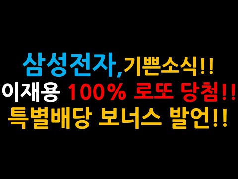   삼성전자 기쁜소식 이재용 100 로또 당첨 특별배당 보너스 발언 증시전망 한국주식 미국주식 삼성전자 주가 전망 삼성전자우 삼성전자 우선주 삼성전자 배당금 미국ETF