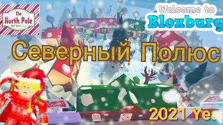 🎄 Северный Полюс 2021 года Bloxburg 🎄 🎅 Эволюция Северного Полюса 🎅