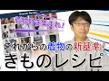 これからの着物の新基準 きものレシピ ゲスト:中田健介 第498回