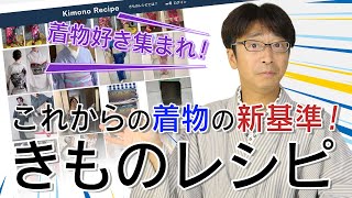 これからの着物の新基準 きものレシピ ゲスト:中田健介 第498回