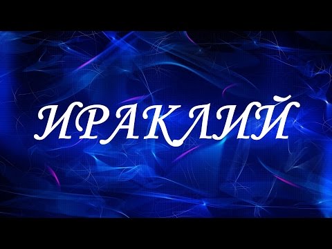 Значение имени Ираклий. Мужские имена и их значения