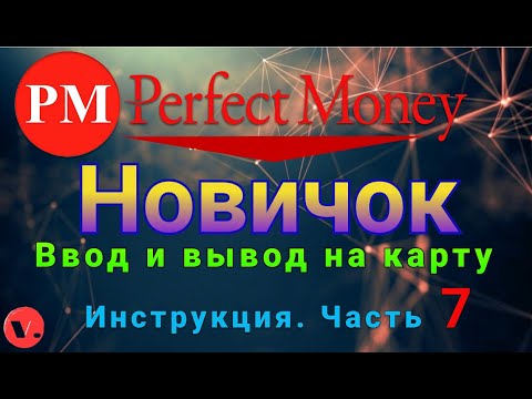 Perfect Money / Пополнение и вывод на карту