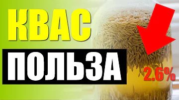 ПОЛЬЗА И ВРЕД КВАСА.Вся правда о квасе