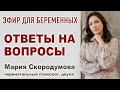 #37 Эфир для беременных. Задавайте вопросы.