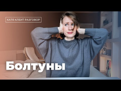 СЛОЖНЫЕ СОБЕСЕДНИКИ / Правила общения с болтунами