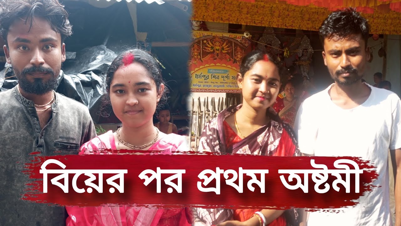 বিয়ের পর প্রথম অষ্টমী 🥰 #youtubevideo #banglavlog #dailyvlog 