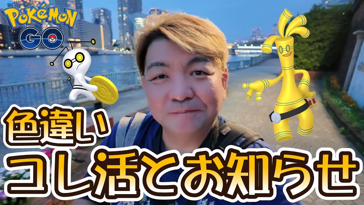 ポケモンゴー Pokemon GO] Shiny Collection Activities and Announcements